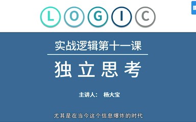 [图]在信息爆炸的时代,如何时刻保持独立思考能力?