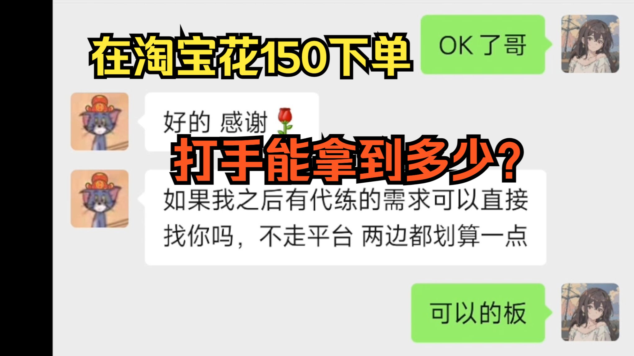 揭秘!在淘宝花150找代肝,打手能拿到多少钱?手机游戏热门视频