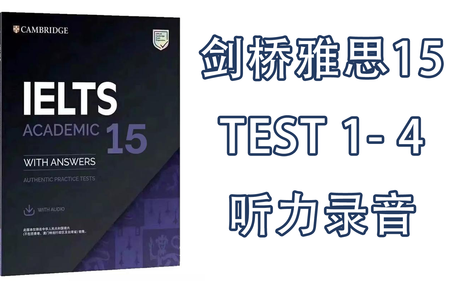 [图]【官方Official】剑桥雅思Cambridge IELTS 15 TEST 1-4 听力Listening（附答案with answer）|出国|留学|移民