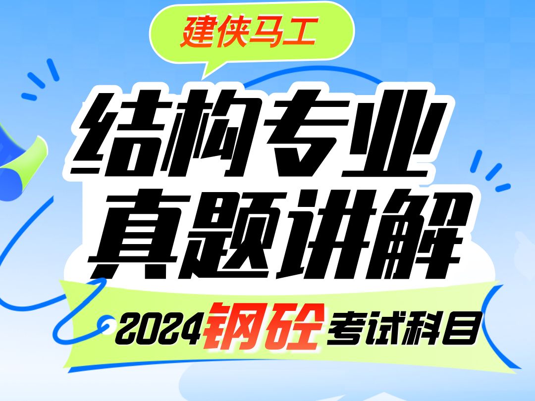 【2024钢砼考试科目】建侠马工为大家讲解结构专业真题讲解哔哩哔哩bilibili