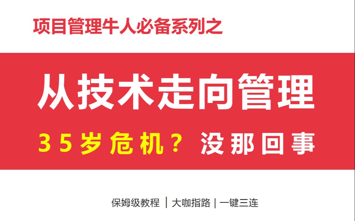 [图]技术走向管理 35岁中年危机 没那回事