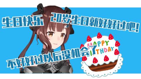 七海nana7mi 岁生日好好过 以后说不定没机会过了 漫网