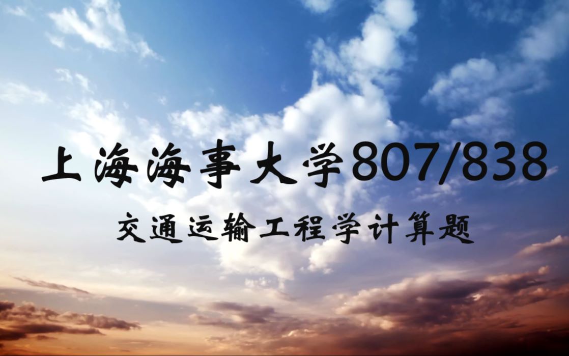 上海海事大学807/838交通运输工程计算题2002年1哔哩哔哩bilibili