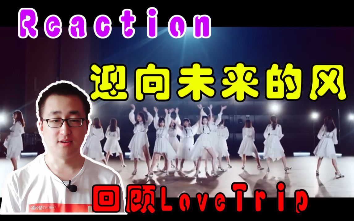 [图]迎向未来的风Reaction 此役过后AKB48TeamSH一期生再无完整体