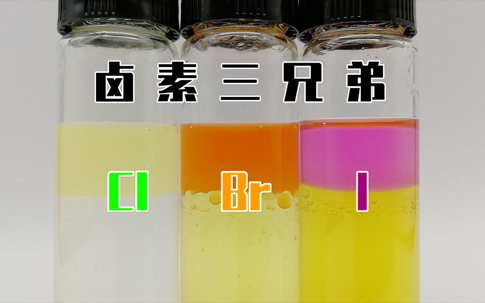 卤素水溶液的颜色图片