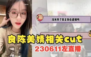 Tải video: 「良陈美婧」气呼呼捏耳朵，和女大吃火锅｜230611左直播cut