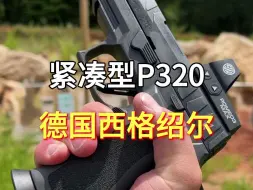 Download Video: 德国西格绍尔P320