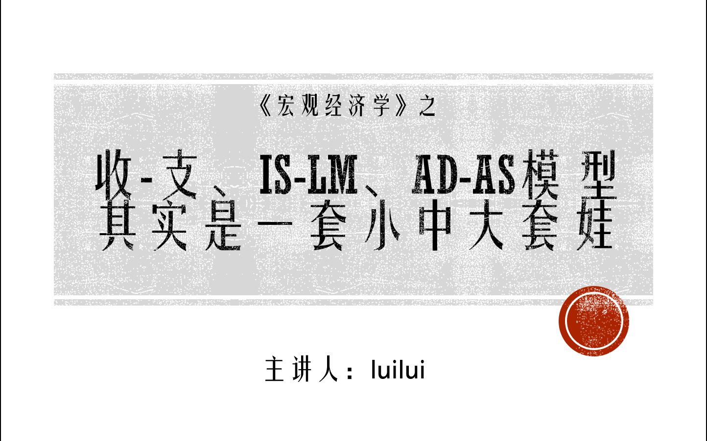 收入支出、ISLM、ADAS三模型关系串讲(宏观核心理论期末复习)哔哩哔哩bilibili