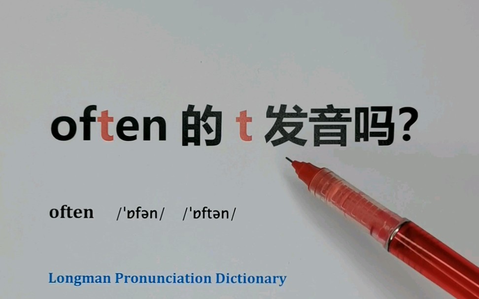 [图]often的t发音吗？