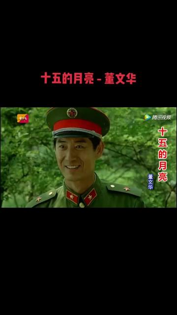 《十五的月亮》是由石祥作词,铁源、徐锡宜作曲,董振厚首唱歌曲,该曲创作于1984年.哔哩哔哩bilibili