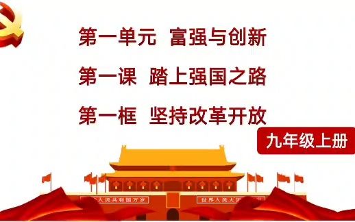 [图]1.1坚持改革开放2023最新版九上道德与法治九年级政治第一单元富强与创新第一课踏上强国之路第一框坚持改革开放