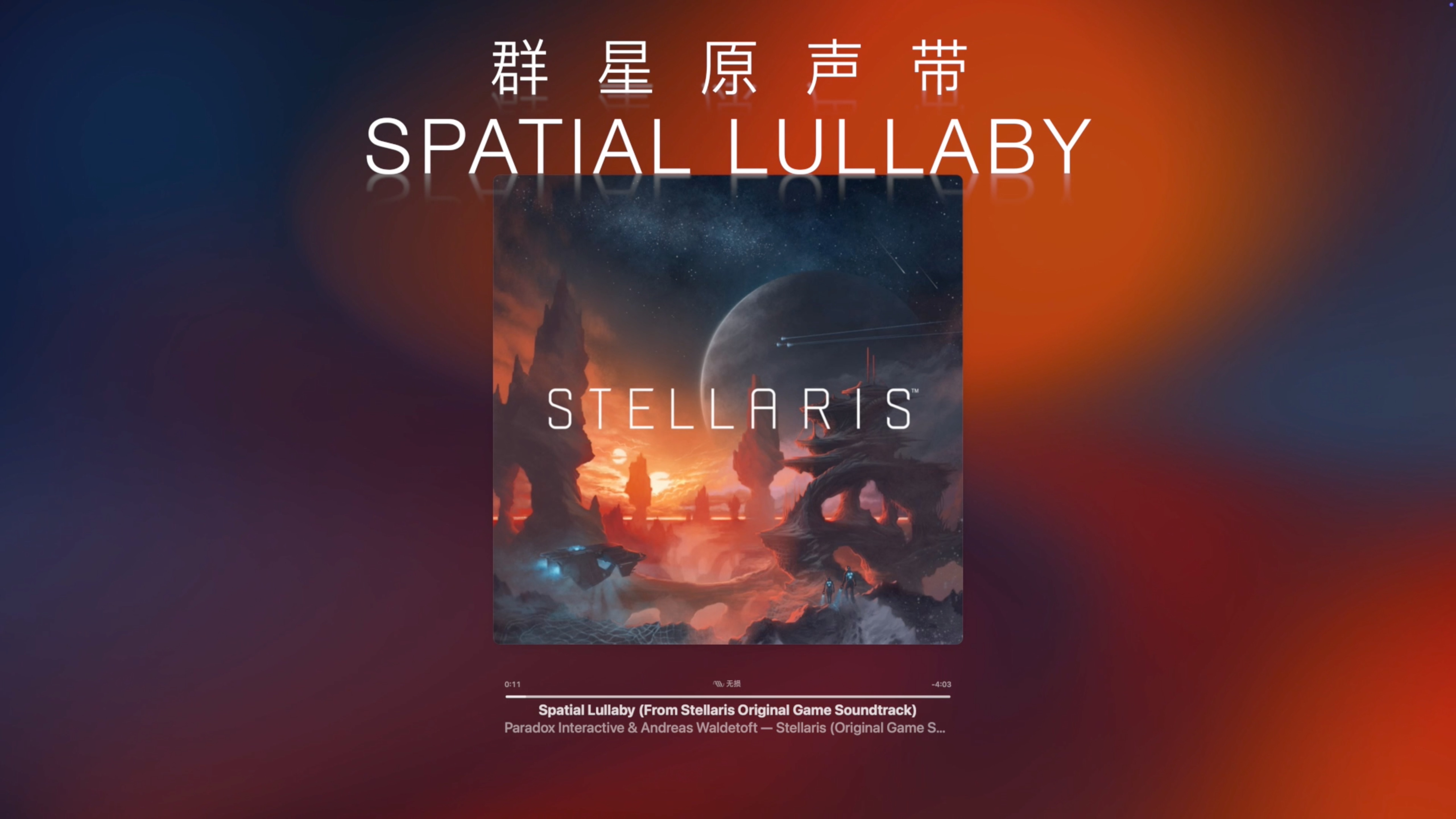 【纯音乐】群星“我要按照自己的图景重塑星海”《Spatial Lullaby》Stellaris【第四天灾】【群星战犯】哔哩哔哩bilibili