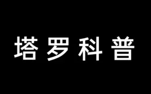 【塔罗科普】牌面解析---圣杯六