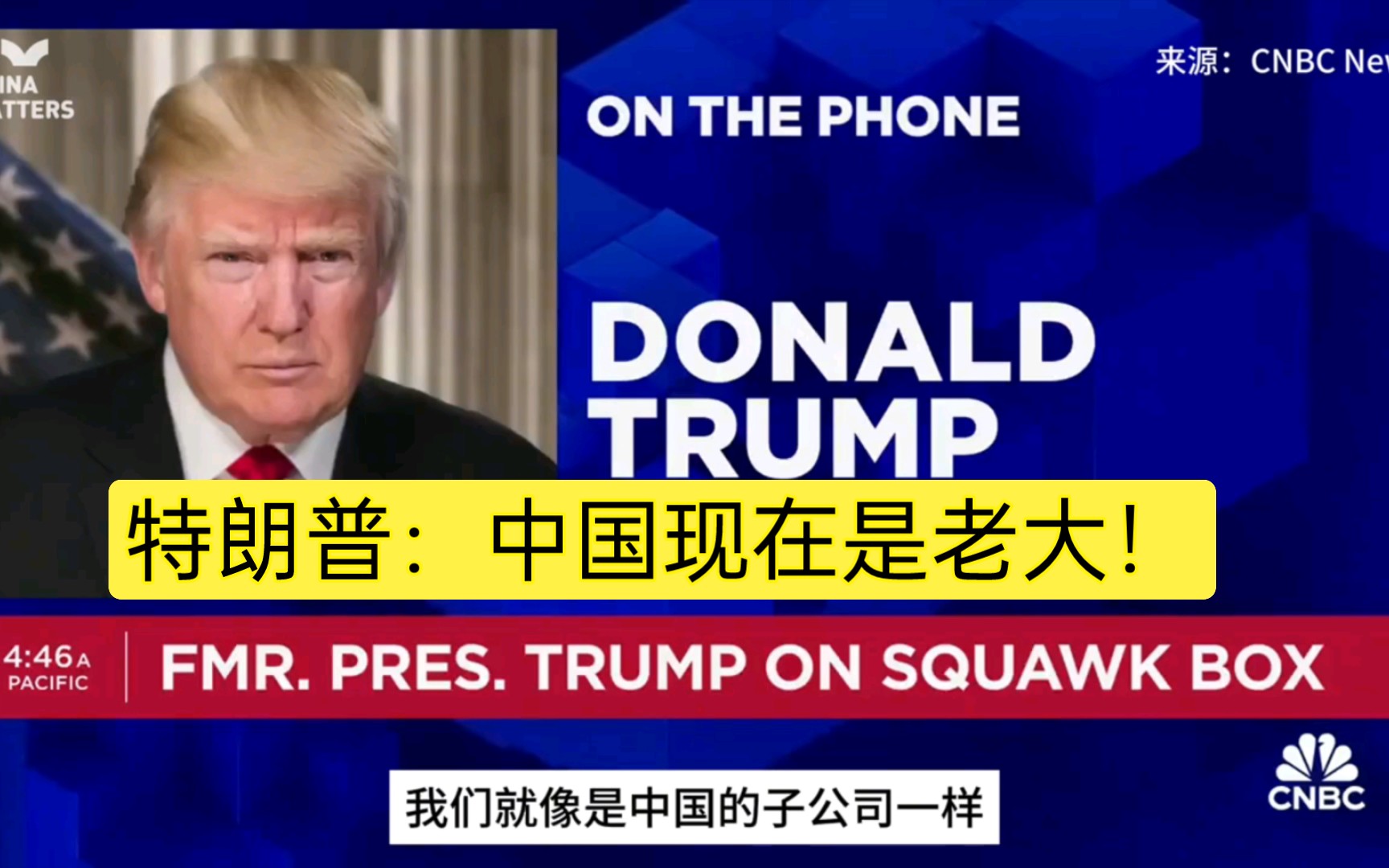 特朗普张嘴就来:中国现在是老大,美国只是中国的子公司!哔哩哔哩bilibili