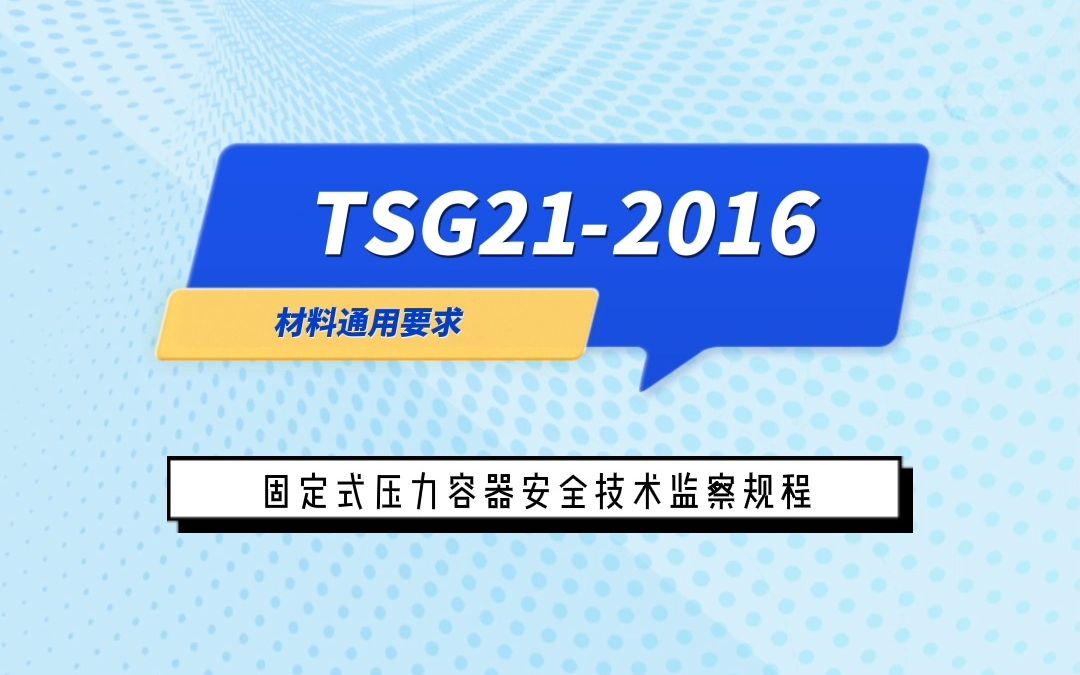 《固定式压力容器安全技术监察规程 TSG212016》材料通用要求(1)哔哩哔哩bilibili