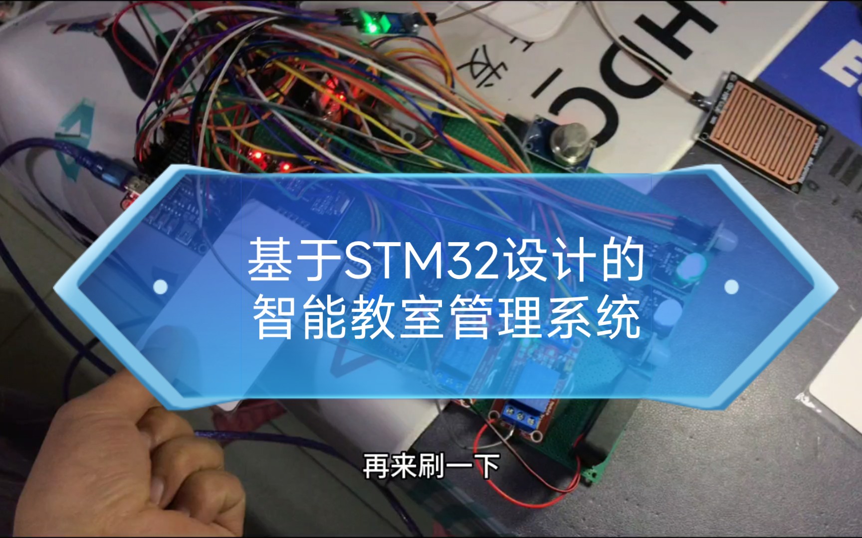 基于STM32设计的智能教室管理系统哔哩哔哩bilibili