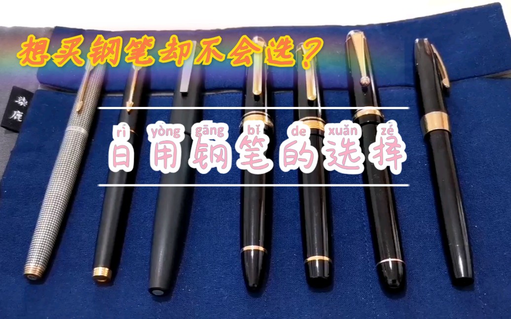 萌新想买支钢笔作为日用向却不会选?日用钢笔应该怎么选?日用钢笔应该具有哪些特点?以百乐74为例,研二学长教你怎么选一支适合自己的日用钢笔哔...