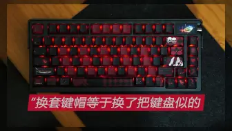 换套键帽等于换了把键盘似的：KEYMOJI莉莉丝之心