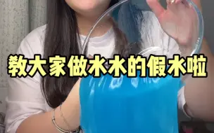 下载视频: 教大家做很水的假水啦