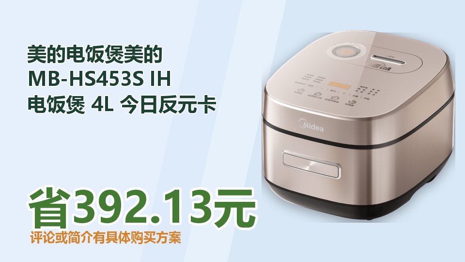 电饭煲品类推荐:美的MB-HS453S IH电饭煲4L超值测评,真的省钱吗?
