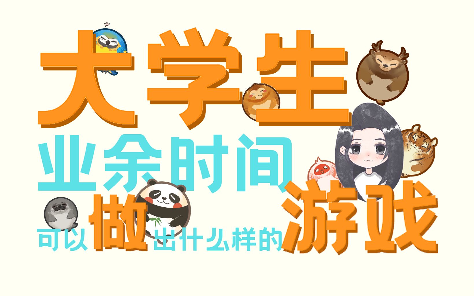 适合大学生的游戏活动(大学生适合玩的游戏活动)