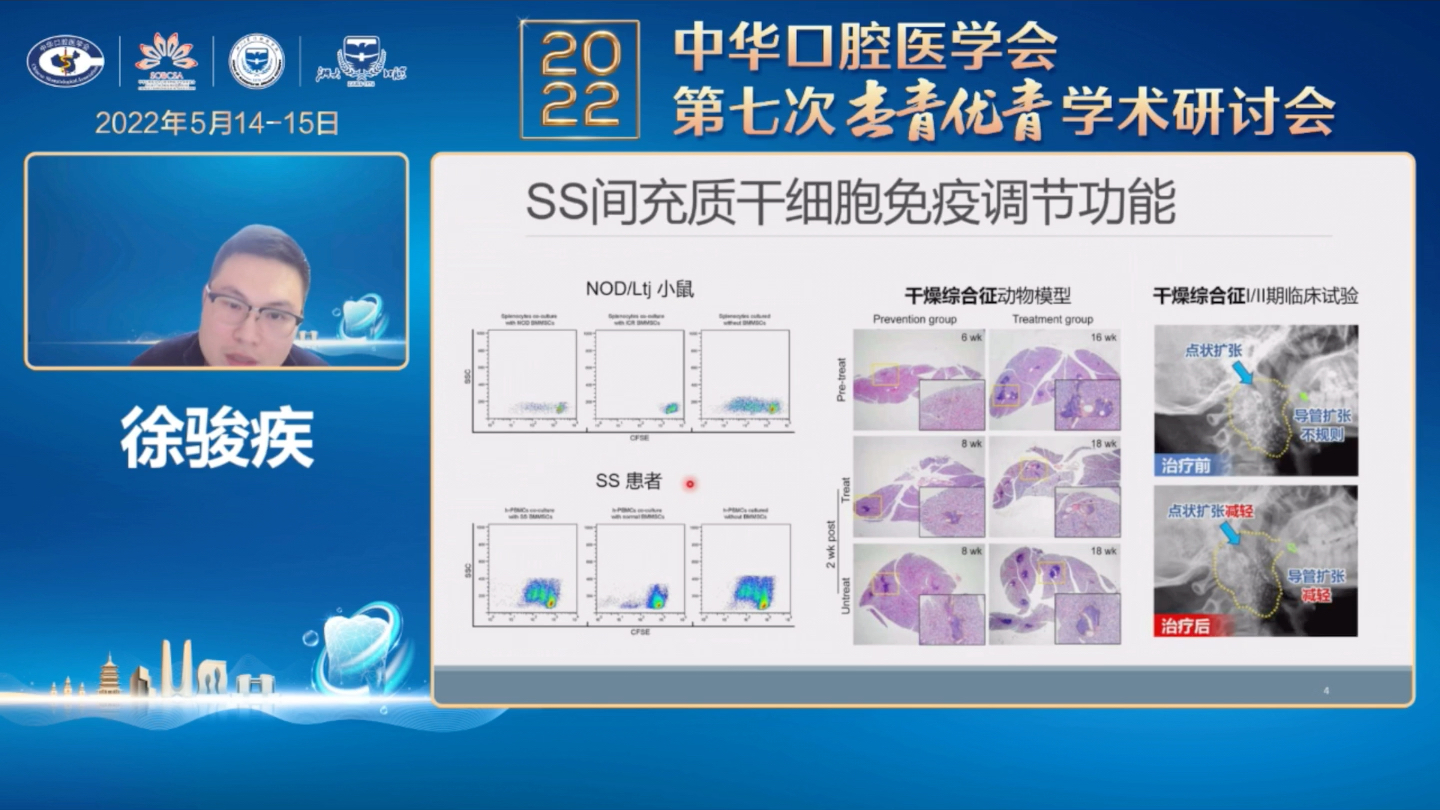 20220515中华口腔医学会杰青学术研讨会哔哩哔哩bilibili