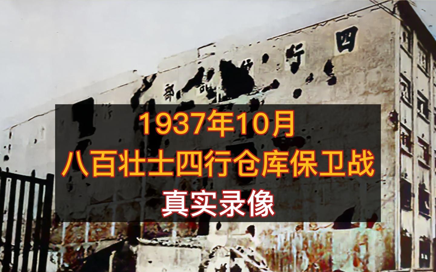 [图]1937年，谢晋元率八百壮士在四行仓库抗击日军的珍贵历史影像