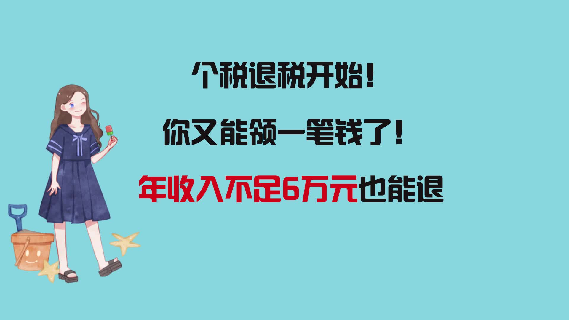 个税退税开始!你又能领一笔钱了!年收入不足6万元也能退哔哩哔哩bilibili