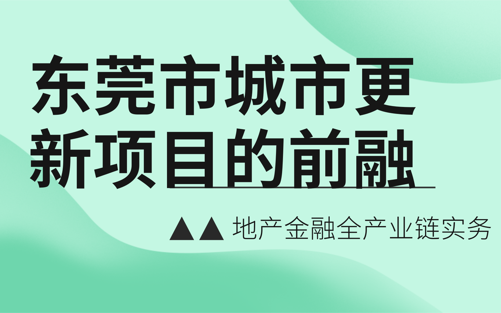 东莞城市更新项目的前融哔哩哔哩bilibili