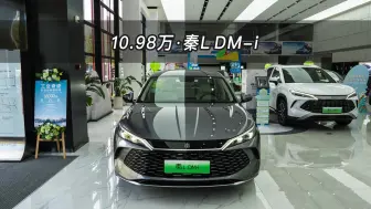 Скачать видео: 【大虾沉浸式试车】10.98万！这才是性价比之选？比亚迪秦L DM-i 次低配👉快来快来～带你沉浸式体验！