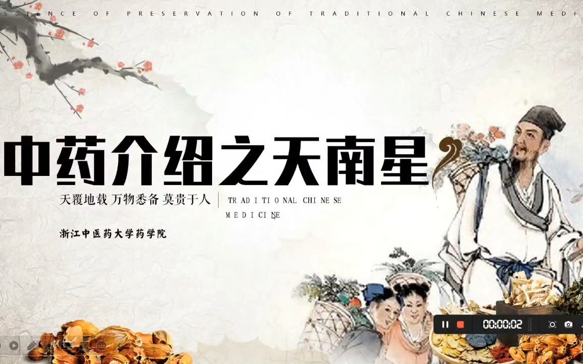 中药介绍之天南星哔哩哔哩bilibili