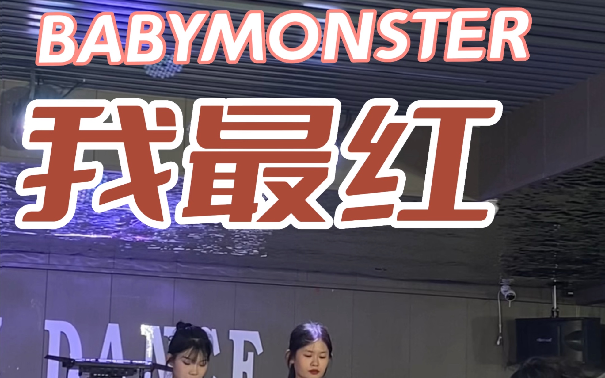 《我最红》babymonster 跳舞脖子有点疼!而且是真累啊这舞!