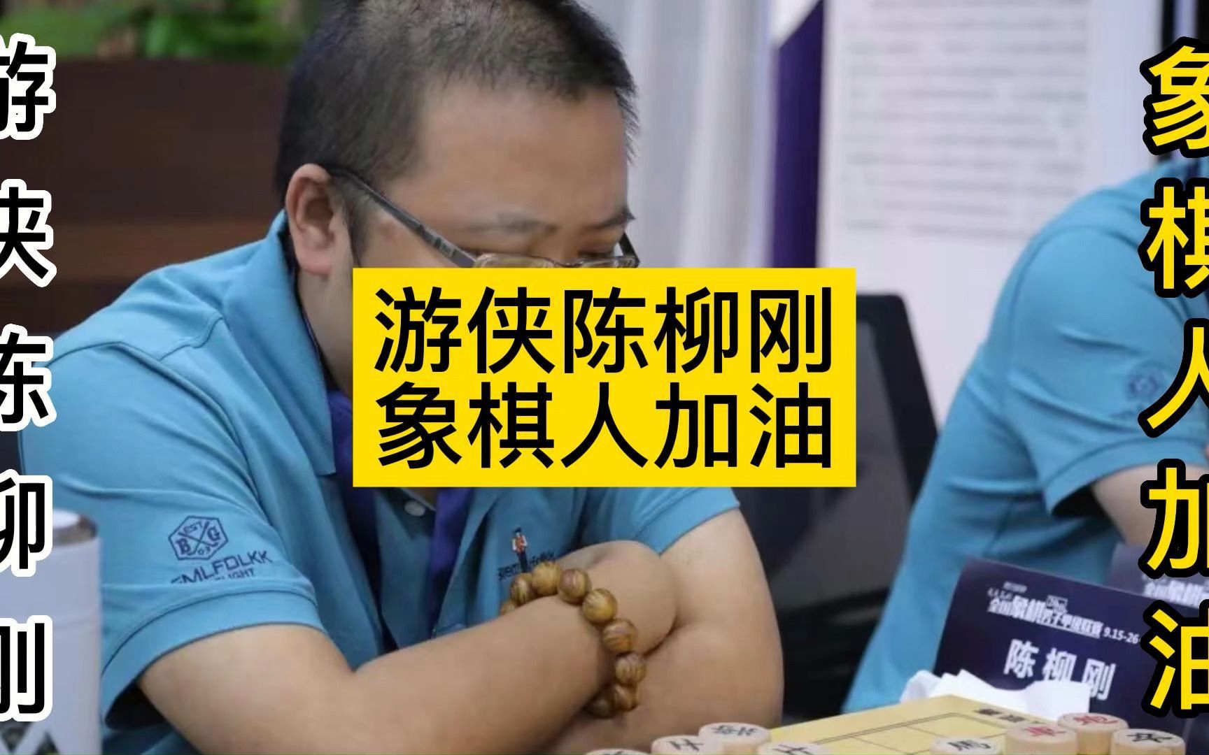 贵州棋王,游侠陈柳刚个人简介,象棋人加油