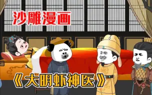 Download Video: 《大明虾神医》沙雕漫画，治愈马皇后 ，虾仁受封仁义侯！