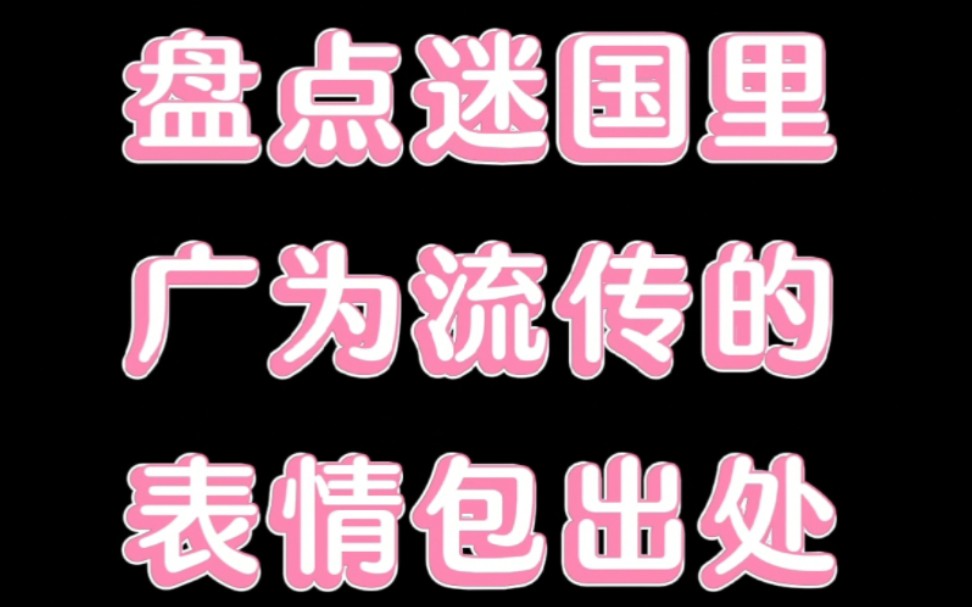 自从粉了迷 从来不缺表情包哔哩哔哩bilibili