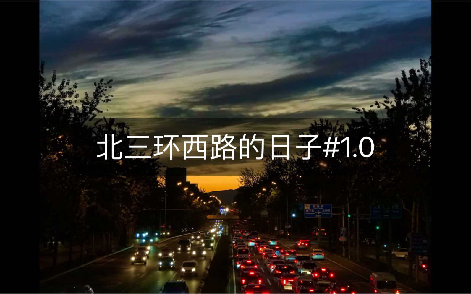 [图]应Sir的Vlog#1 ｜记北三环西路的日子#1.0