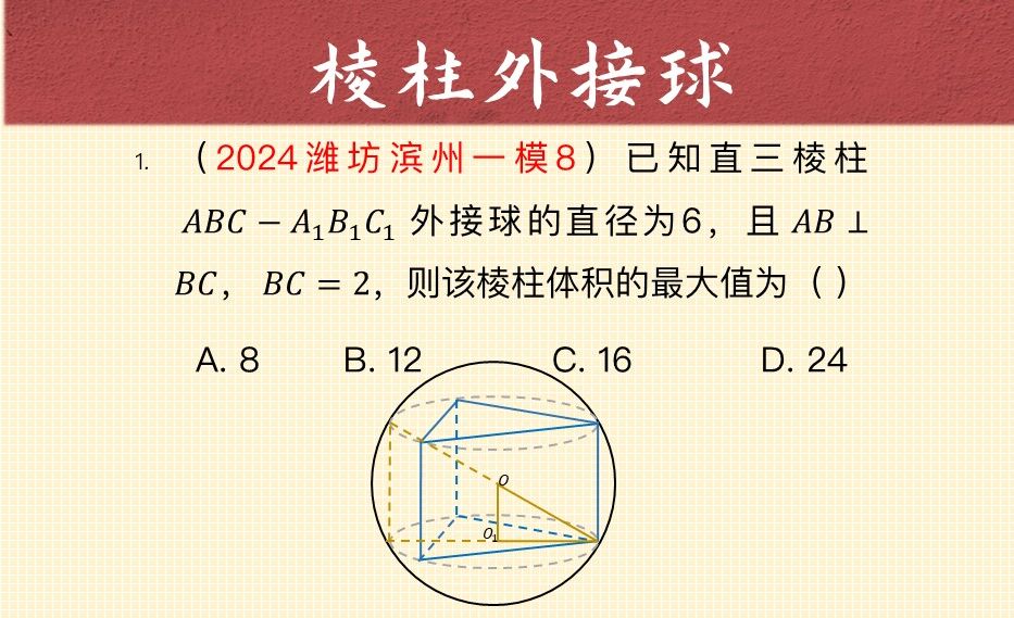 【每日一题】潍坊滨州一模,柱体的外接球,只需记住这一个模型哔哩哔哩bilibili