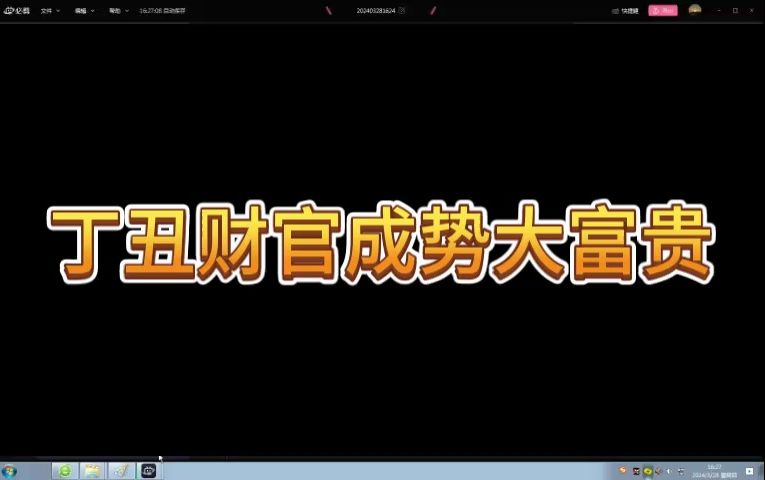 丁丑日柱财官成势大富贵哔哩哔哩bilibili