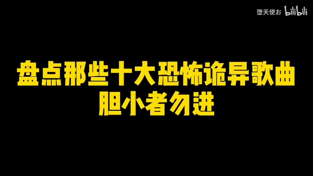 十大恐怖歌曲,听说能听完的人都死了音游热门视频