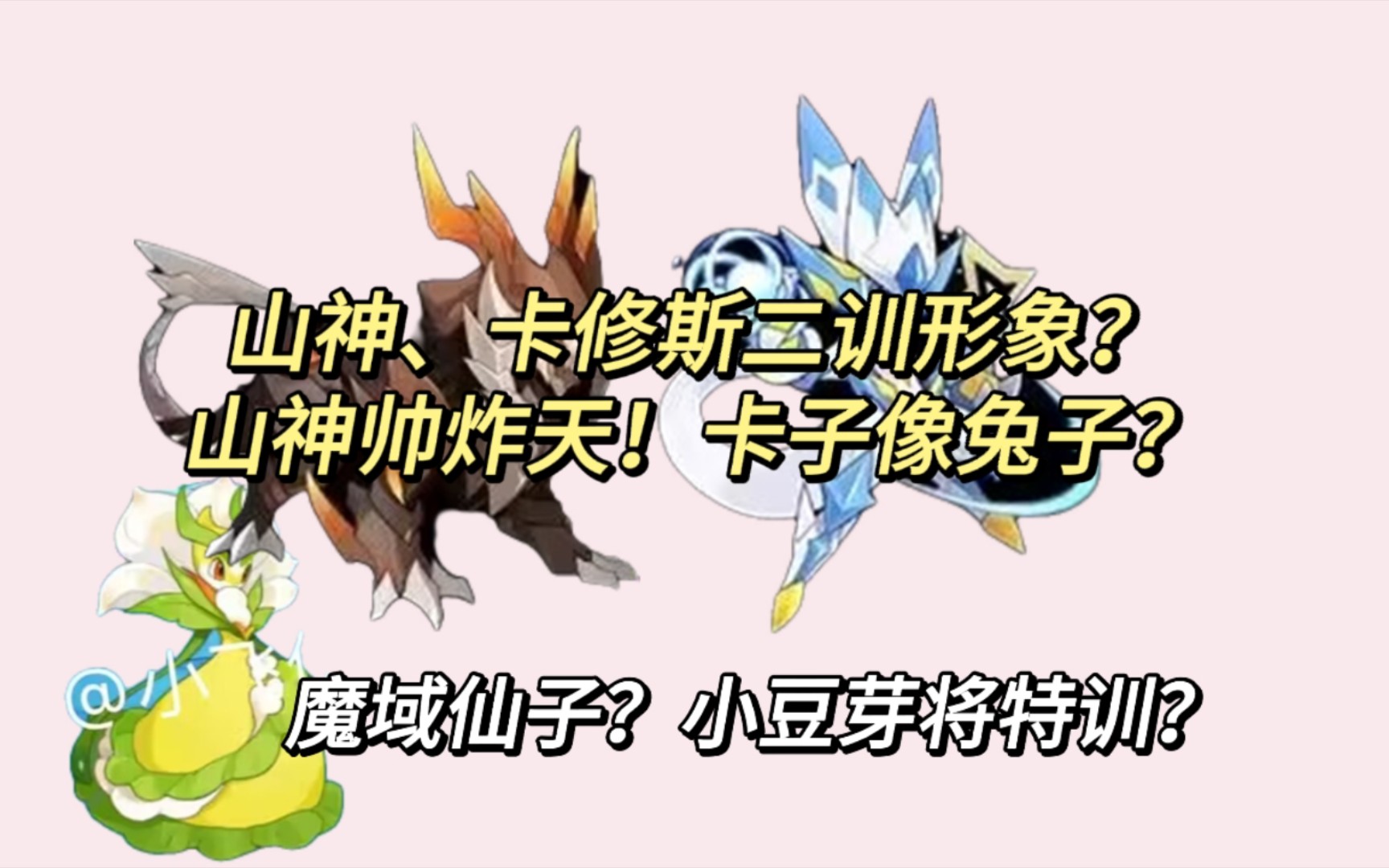 启航卡修斯、山神二训形象 魔域仙子、中秋活动精灵? 赛尔号启航哔哩哔哩bilibili赛尔号