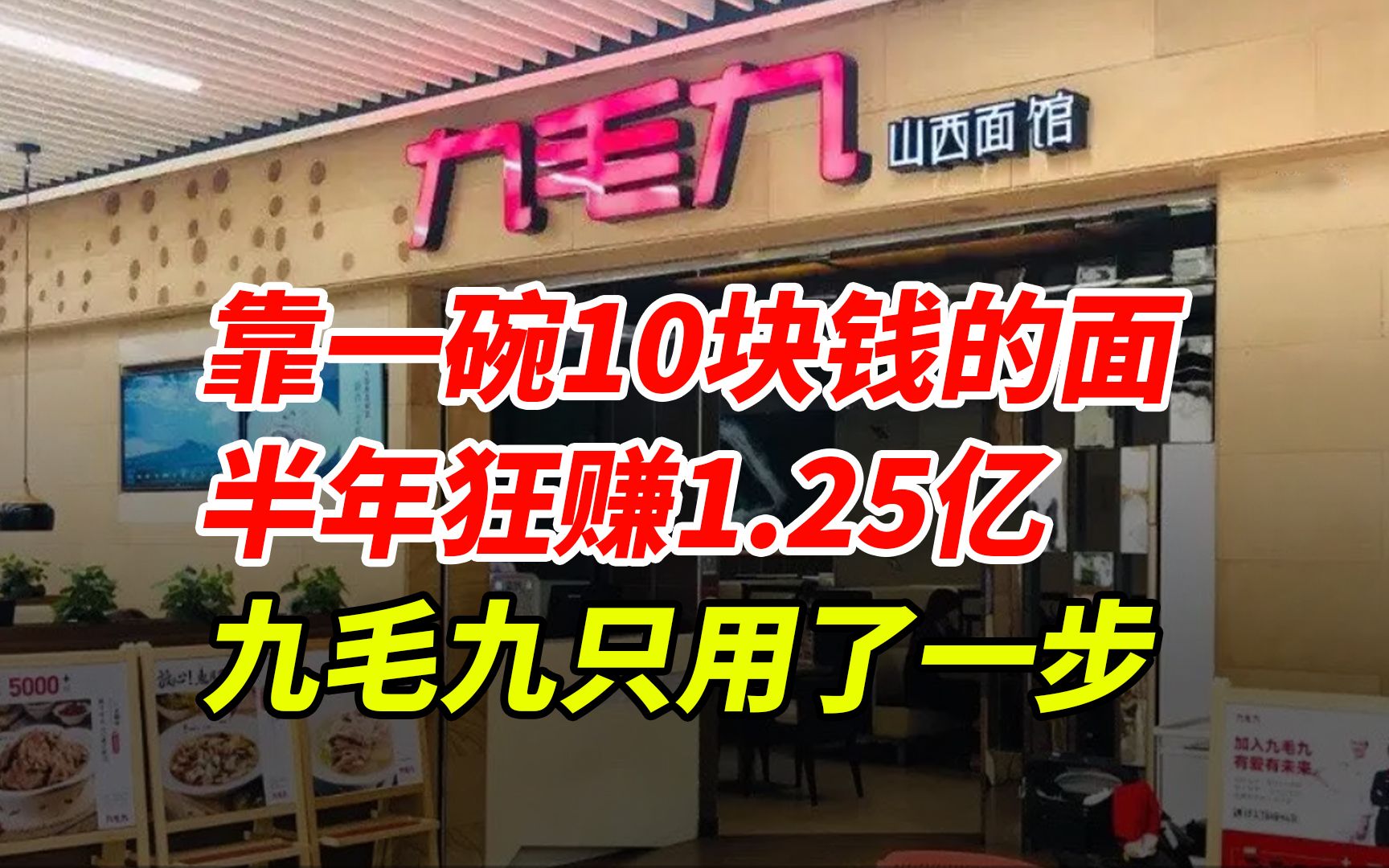 靠一碗10块钱的面,半年赚1.25亿,九毛九只用了一步哔哩哔哩bilibili