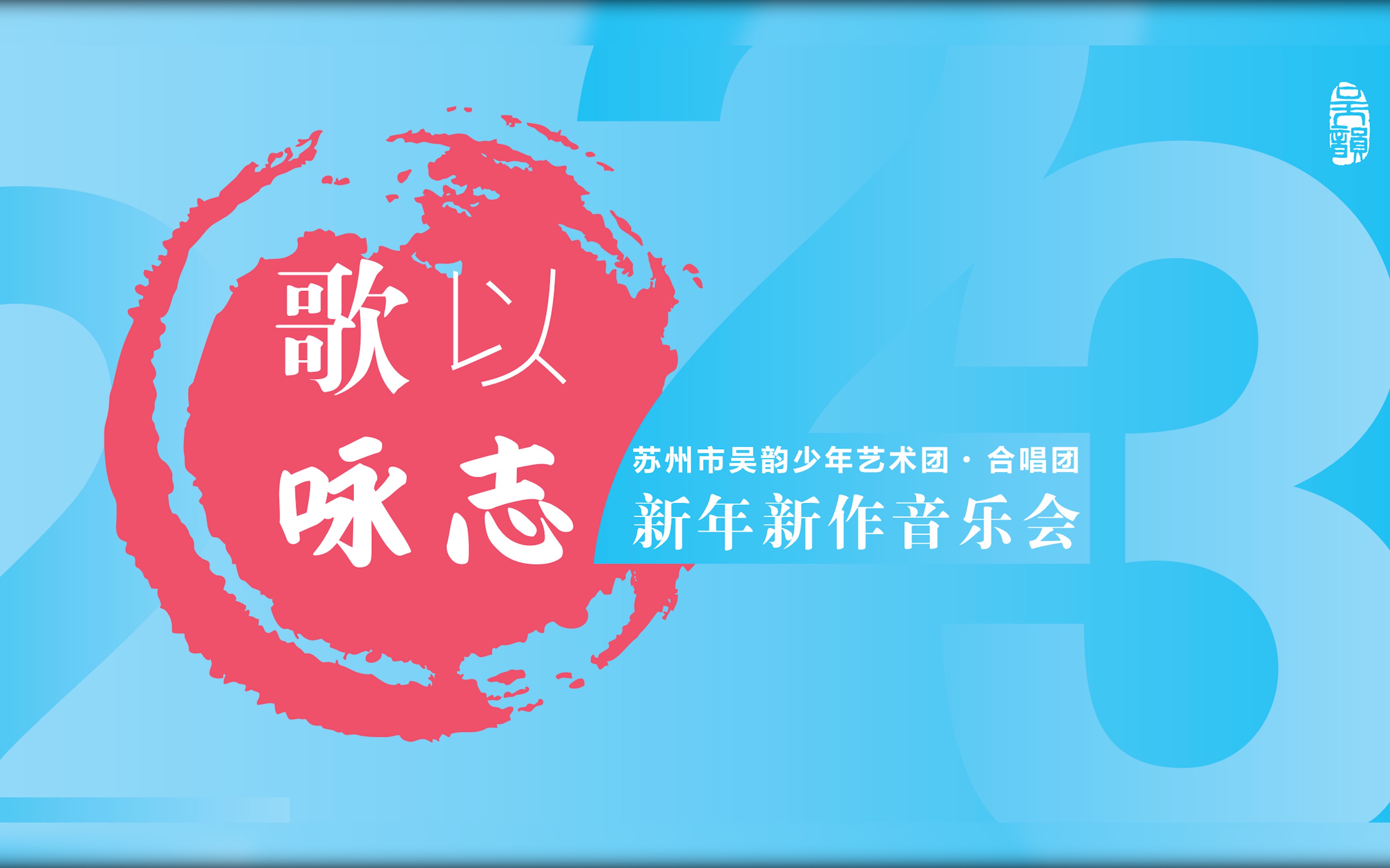 [图]“歌以咏志”苏州市吴韵少年艺术团·合唱团2023新年新作音乐会