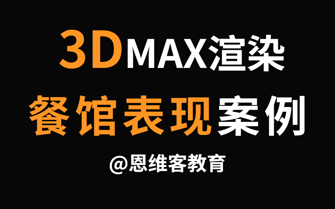 【餐馆效果图教程】3DMax+VRay室内餐厅效果图制作实例教程哔哩哔哩bilibili