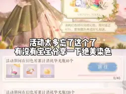 Download Video: 【闪耀暖暖】是谁忘了还有染色福利啊！原来是我！放出你们的绝美染色让我抄抄作业！