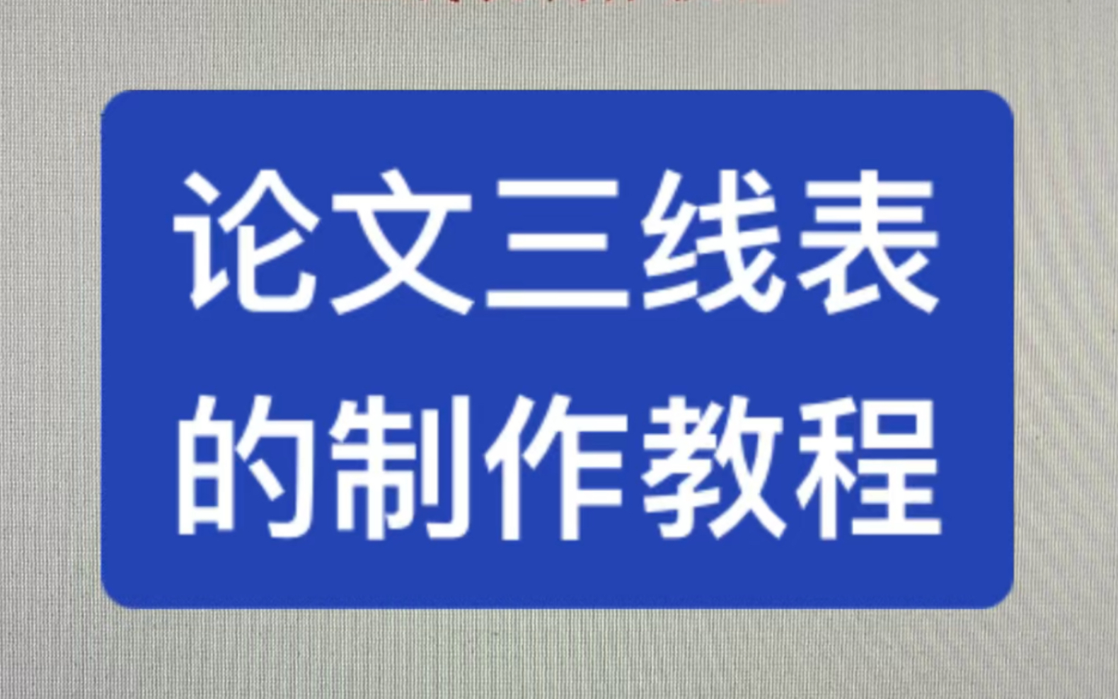 2分钟学会论文写作中三线表的制作教程哔哩哔哩bilibili