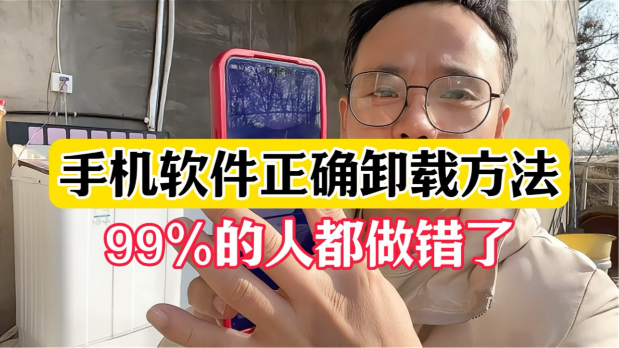 [图]手机软件正确卸载方法，99%人都搞错了！#手机使用技巧 #手机使用小技巧 #手机实用技巧 #手机实用小技巧