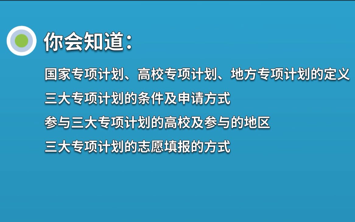 三大专项计划国家专项计划高校专项计划地方专项计划介绍