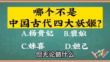 请问:都说“红颜祸水”,哪个不是中国古代四大妖姬?哔哩哔哩bilibili