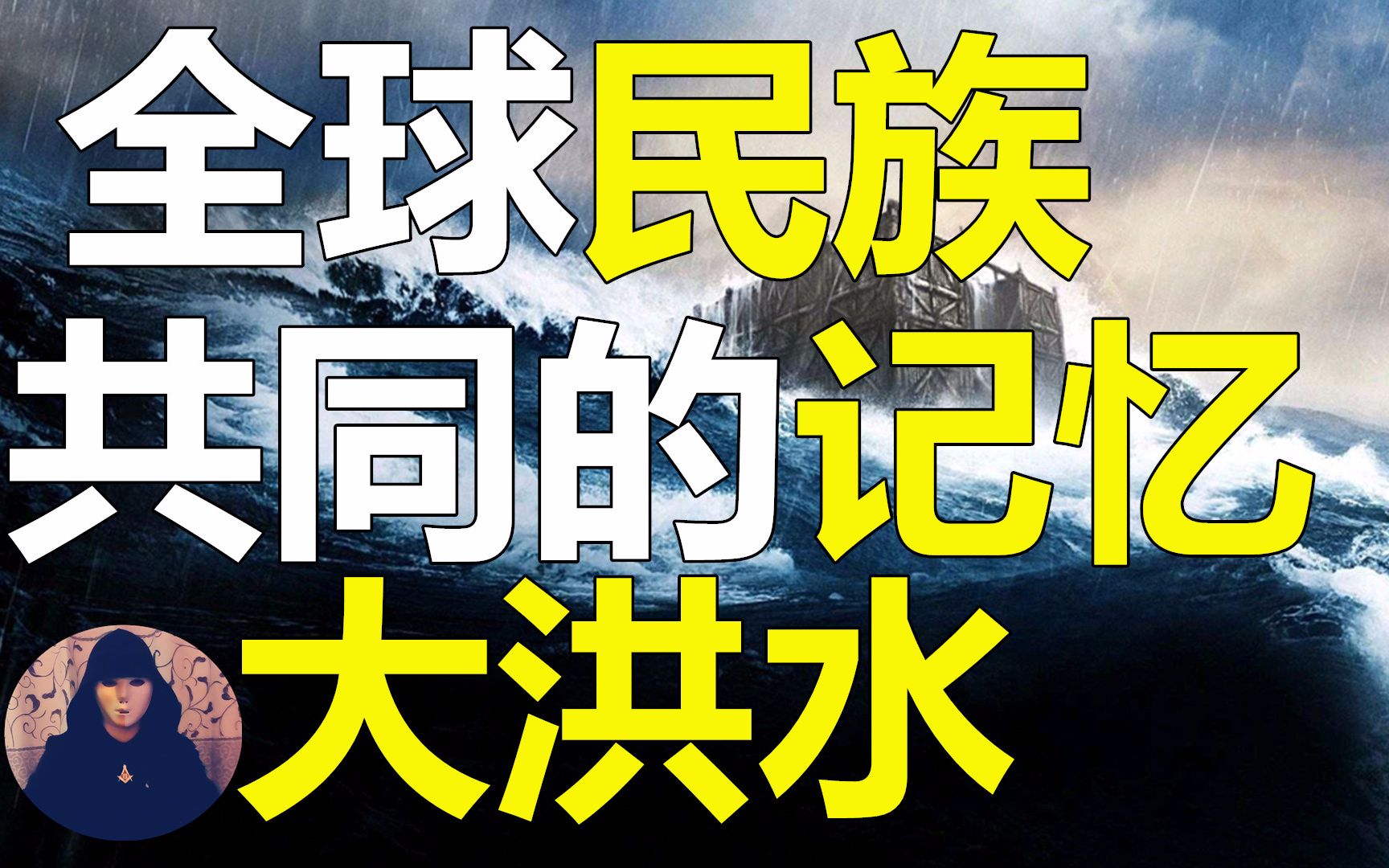 [图]地球编年史5：大洪水如期而至，究竟是“谁”掀起了滔天巨浪