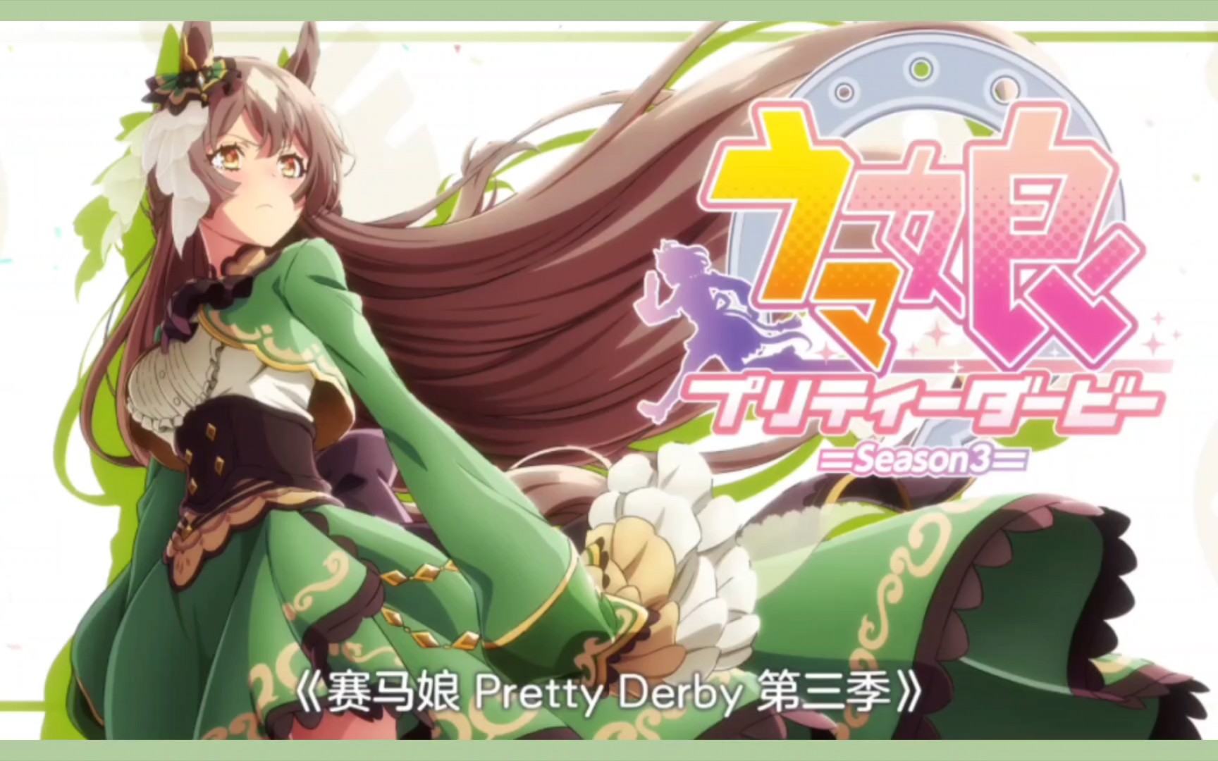 「赛马娘3」二号主角的标配--大家世族,备受期望,能力超强,经历坎坷